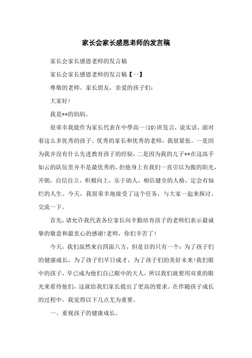 家长会家长感恩老师的发言稿