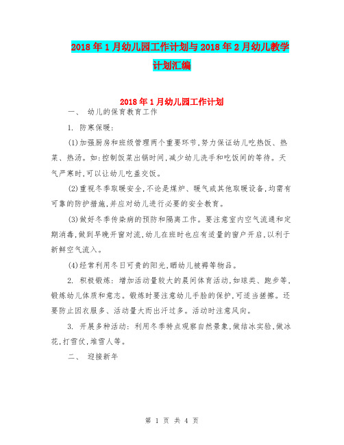 2018年1月幼儿园工作计划与2018年2月幼儿教学计划汇编