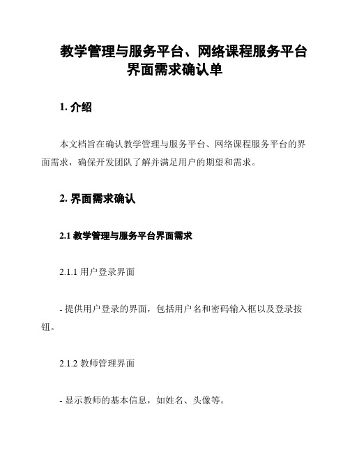 教学管理与服务平台、网络课程服务平台界面需求确认单