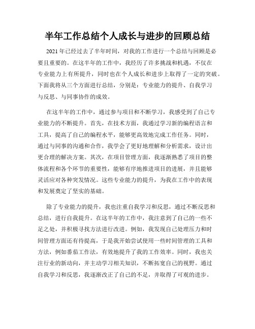 半年工作总结个人成长与进步的回顾总结