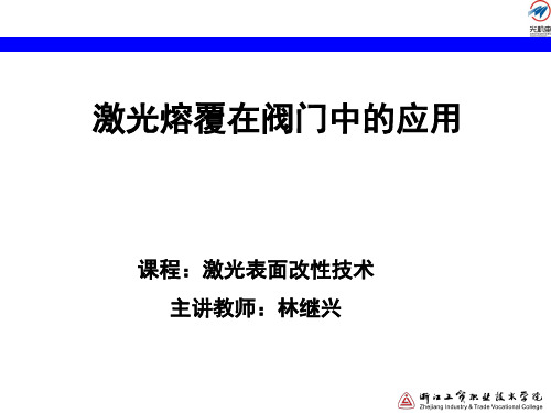 激光熔覆在阀门中的应用讲解