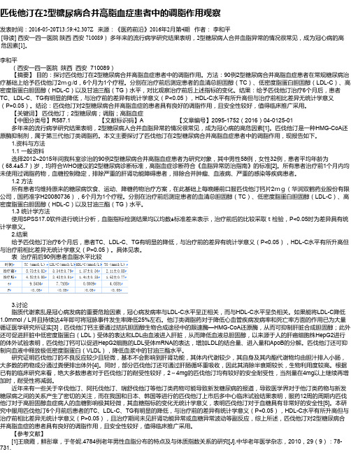 匹伐他汀在2型糖尿病合并高脂血症患者中的调脂作用观察