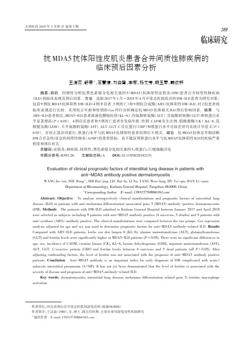 抗MDA5抗体阳性皮肌炎患者合并间质性肺疾病的临床预后因素分析