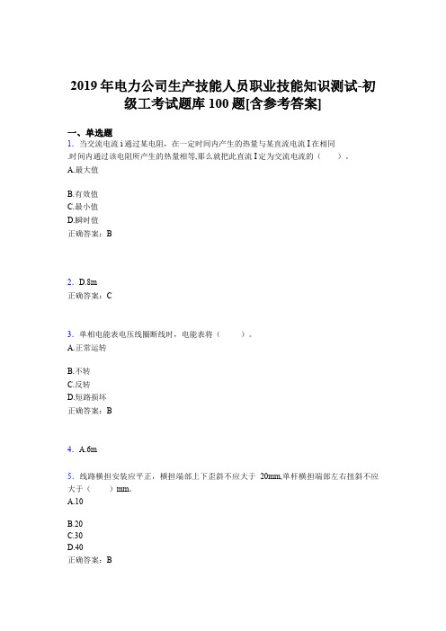 新版精选电力公司生产技能初级工职业技能考试题库100题(含参考答案)