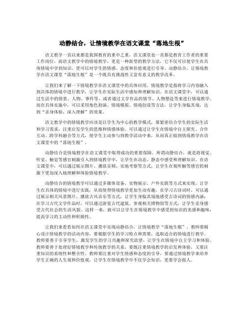 动静结合,让情境教学在语文课堂“落地生根”