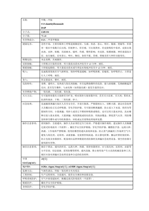 N,N-二甲基甲酰胺 MSDS 产品安全说明