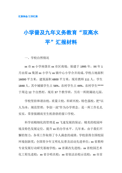 小学普及九年义务教育“双高水平”汇报材料