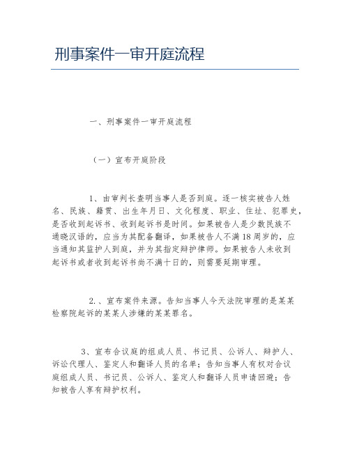 刑事案件一审开庭流程