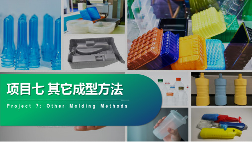 《高分子材料成型加工基础》课件——项目八-其他成型方法