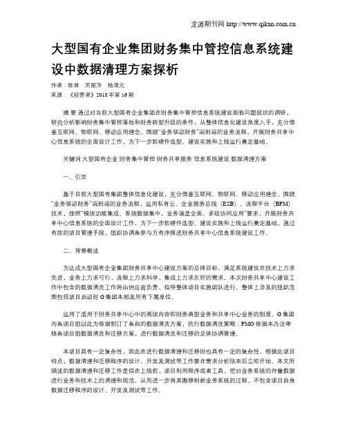 大型国有企业集团财务集中管控信息系统建设中数据清理方案探析