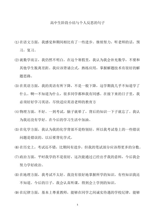 高中生阶段小结与个人反思的句子