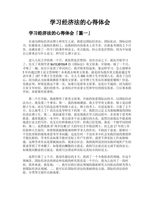 学习经济法的心得体会