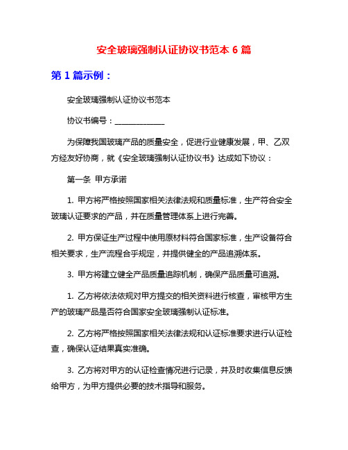 安全玻璃强制认证协议书范本6篇