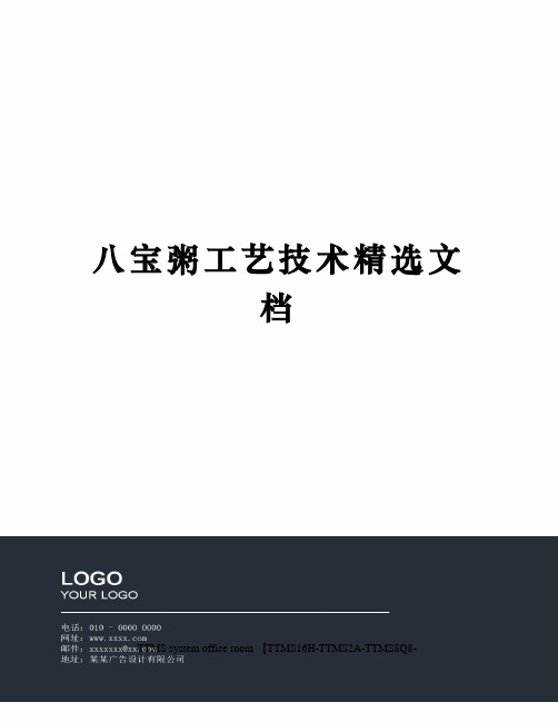 八宝粥工艺技术精选文档