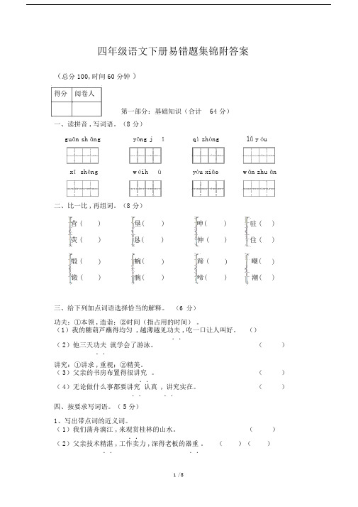 最新四年级语文下册易错题集锦附答案.docx