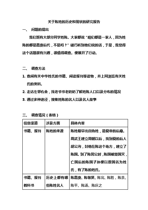 关于陈姓的历史和现状的研究报告