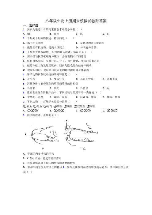 八年级生物上册期末模拟试卷附答案