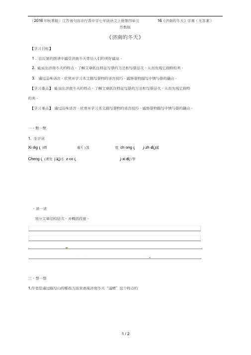 江苏省句容市行香中学七年级语文上册第四单元16《济南的冬天》学案(无答案)苏教版