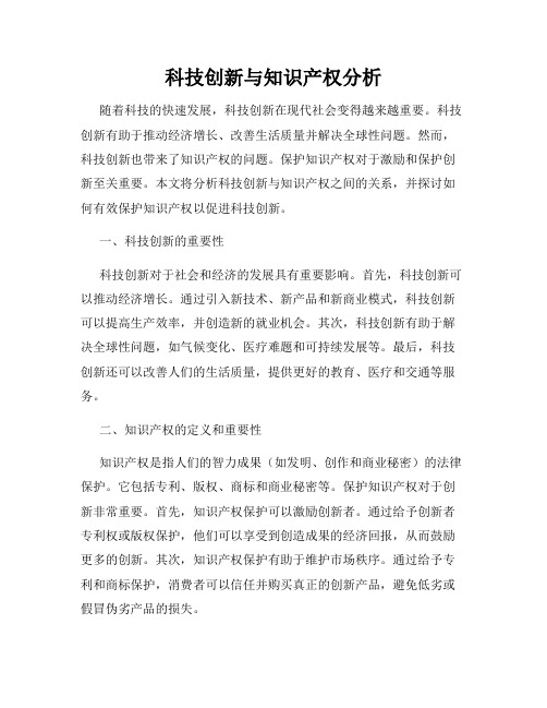 科技创新与知识产权分析