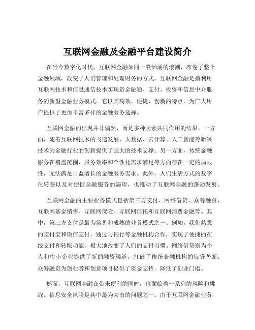 互联网金融及金融平台建设简介