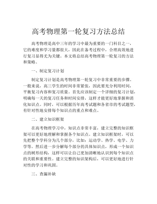 高考物理第一轮复习方法总结