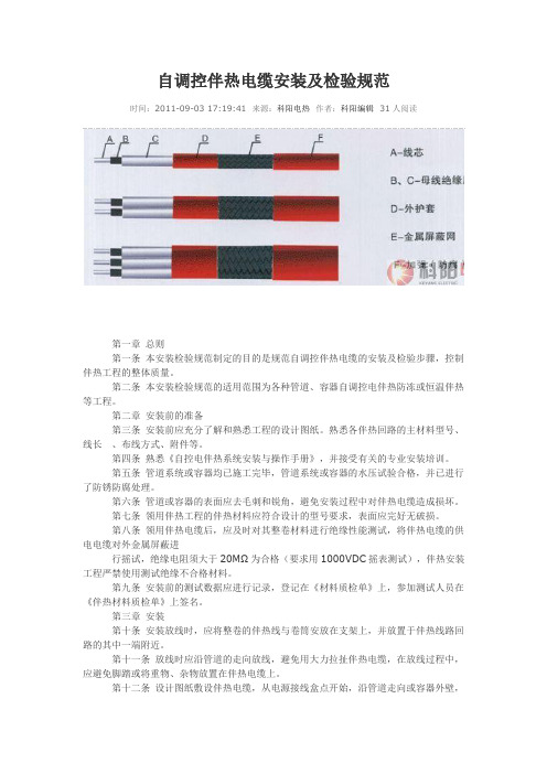 自调控伴热电缆安装及检验规范