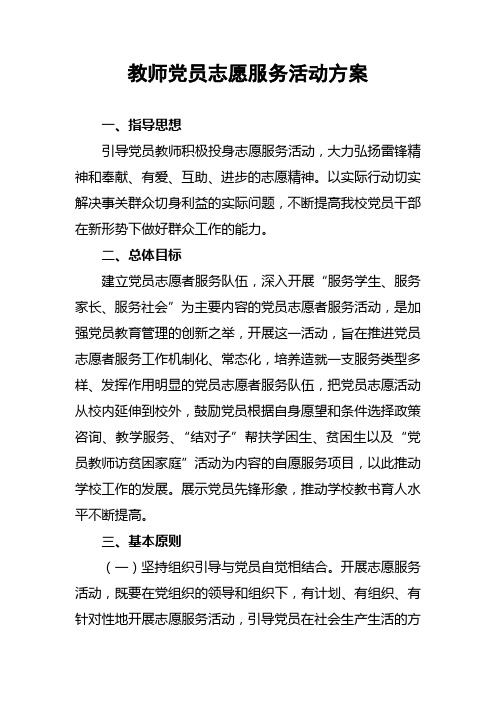 教师党员志愿服务活动方案