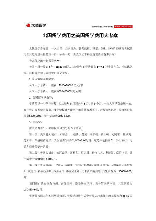 出国留学费用之美国留学费用大考察