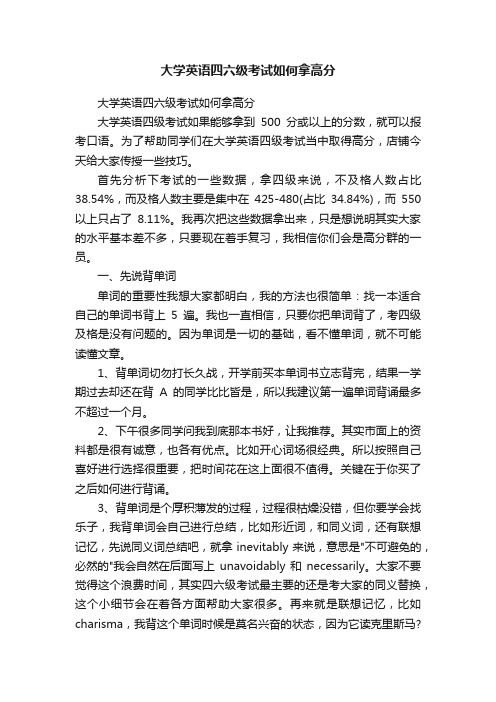 大学英语四六级考试如何拿高分