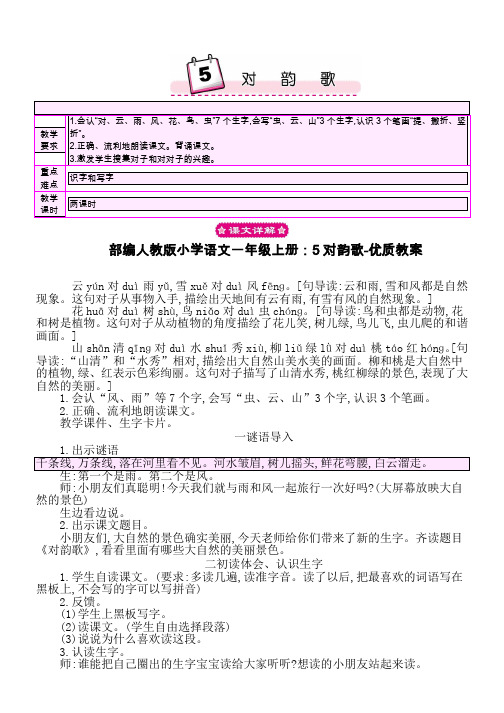 部编人教版小学语文一年级上册：5对韵歌-优质教案