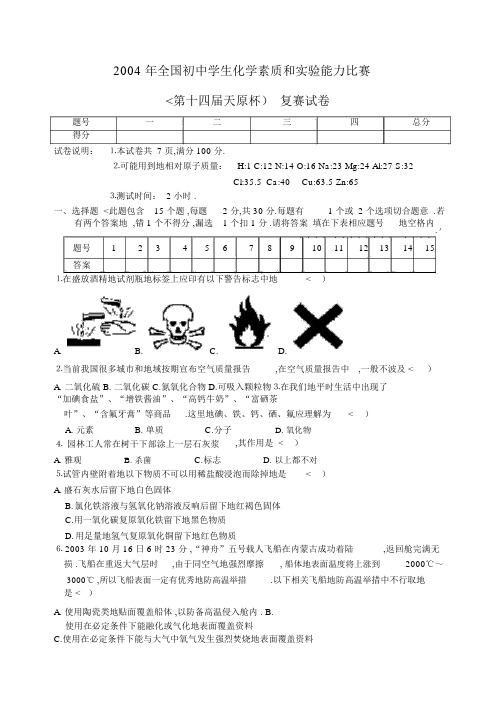 全国初中学生化学素质和实验能力竞赛(十届天原杯)复赛试题