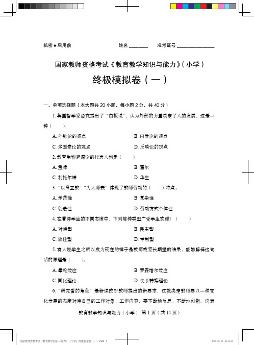 国家教师资格考试《教育教学知识与能力》(小学)终极模拟卷(一)