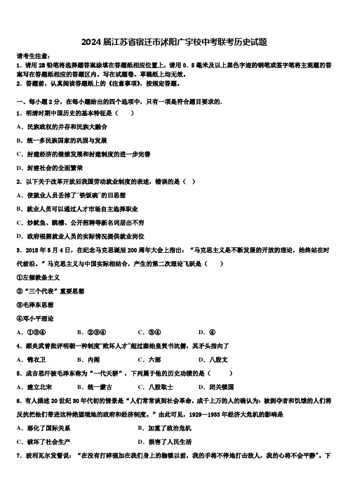 2024届江苏省宿迁市沭阳广宇校中考联考历史试题含解析