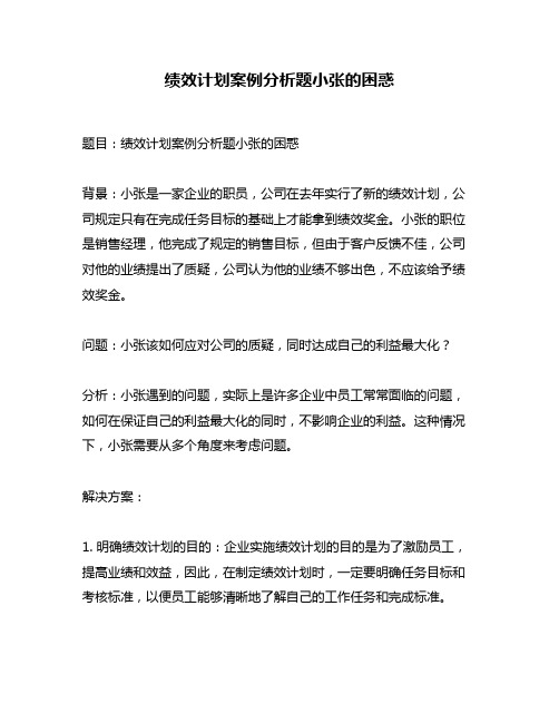 绩效计划案例分析题小张的困惑