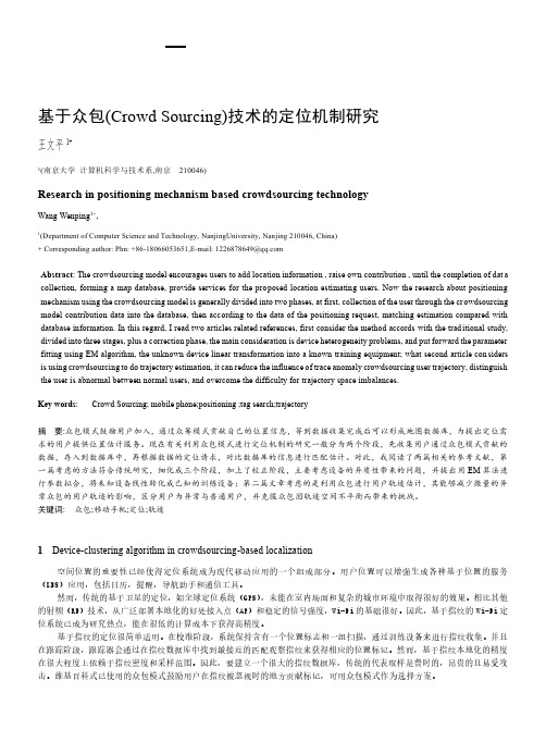 基于众包(Crowd Sourcing)技术的定位机制研究