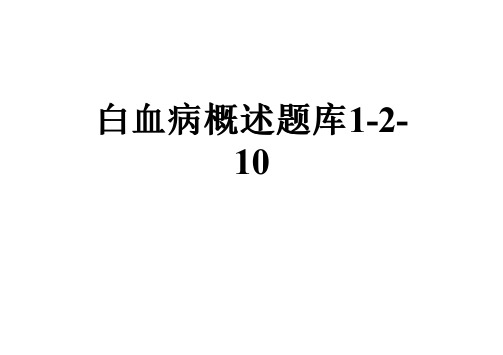 白血病概述题库1-2-10