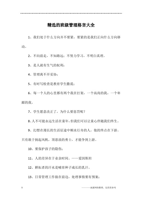 精选的班级管理格言大全