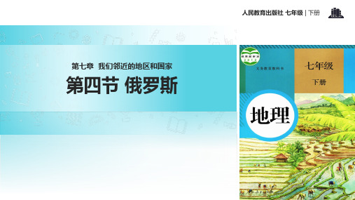 人教版七年级下册地理课件：7.4俄罗斯 (共46张PPT)