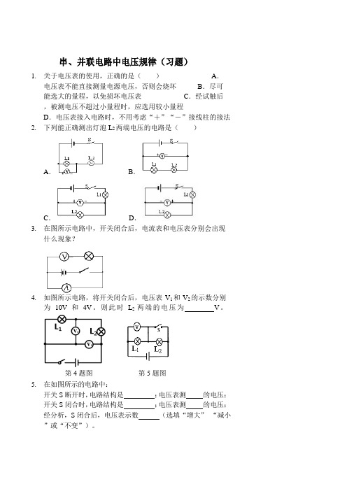 串、并联电路中电压规律(习题及答案)