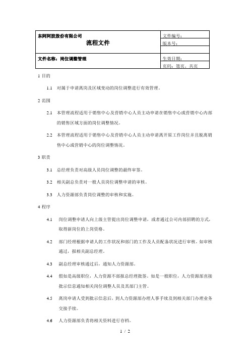 1亚商-东阿阿胶集团—岗位调整管理