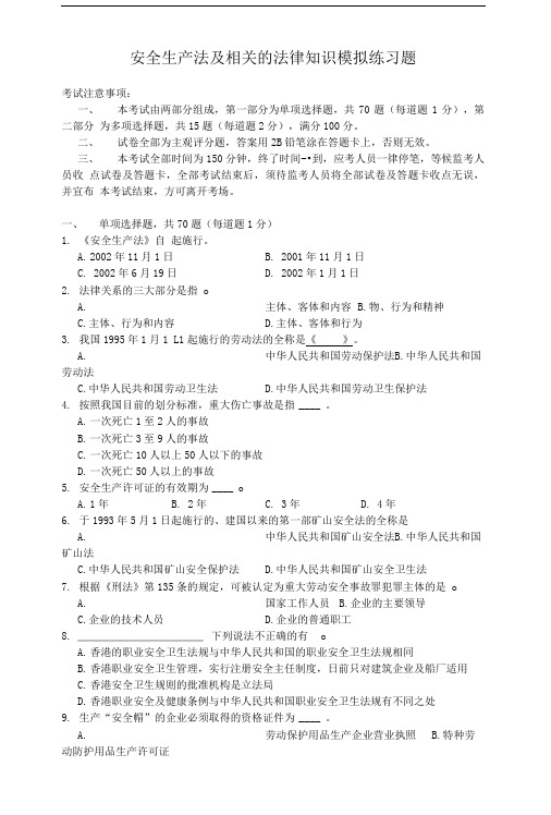 安全生产法及相关的法律知识模拟练习题.doc