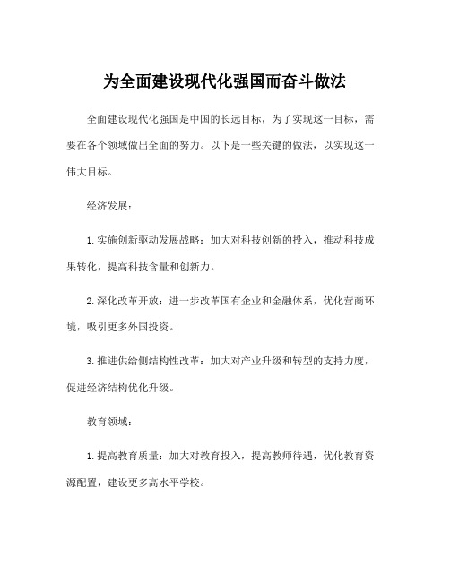 为全面建设现代化强国而奋斗做法