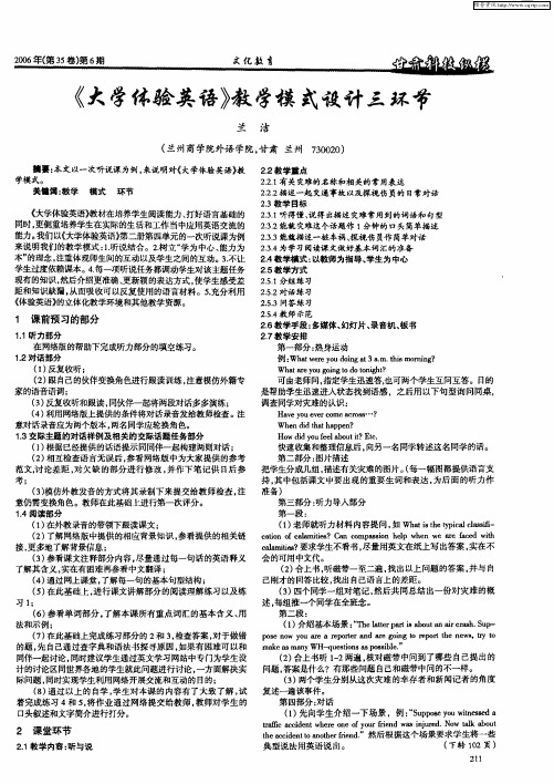 《大学体验英语》教学模式设计三环节