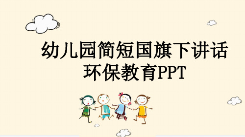 幼儿园简短国旗下讲话环保教育PPT