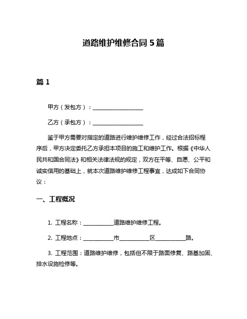 道路维护维修合同5篇