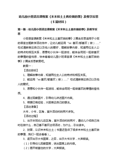 幼儿园小班语言课教案《末末和土土喜欢做的事》及教学反思（5篇材料）