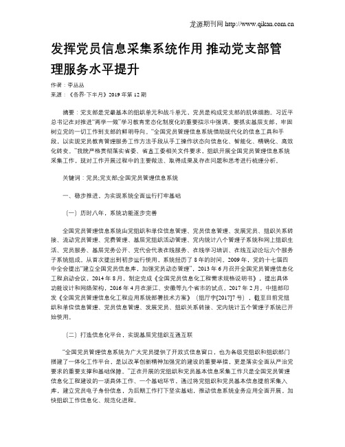 发挥党员信息采集系统作用推动党支部管理服务水平提升