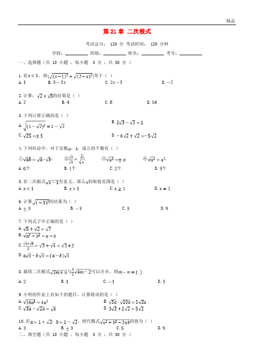 2020学年度九年级数学上册 第21章 二次根式检测试题2 (新版)华东师大版