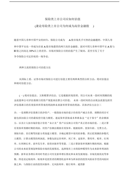 保险类上市公司应如何估值兼论寿险类上市公司为何成为高价金融股.doc