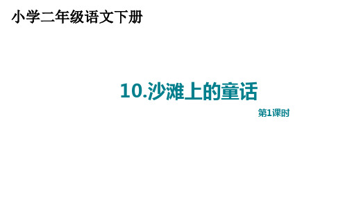 小学二年级语文下册《沙滩上的童话》